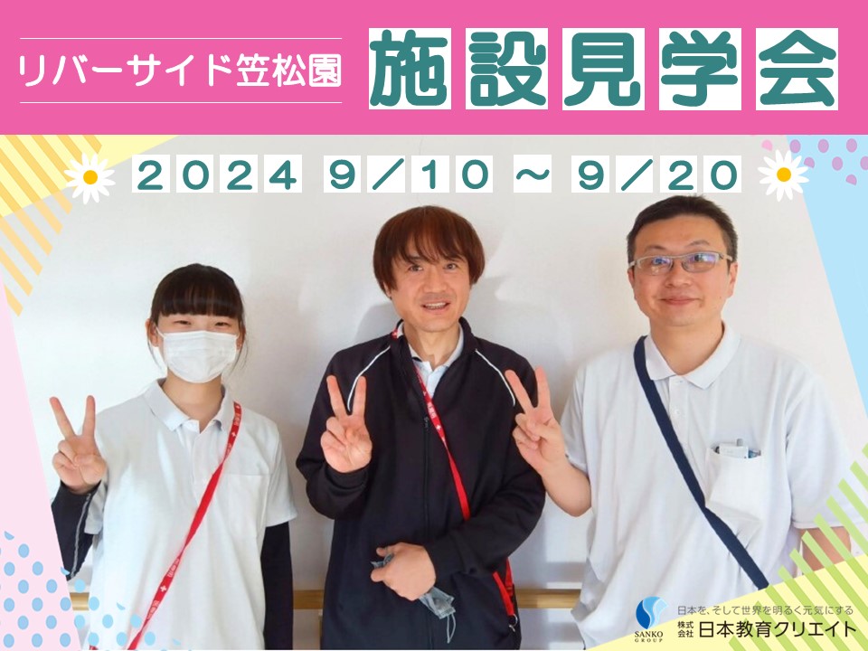 【羽島郡笠松町田代】特別養護老人ホーム「リバーサイド笠松園」施設見学会開催｜介護職員・介護福祉士募集 イメージ