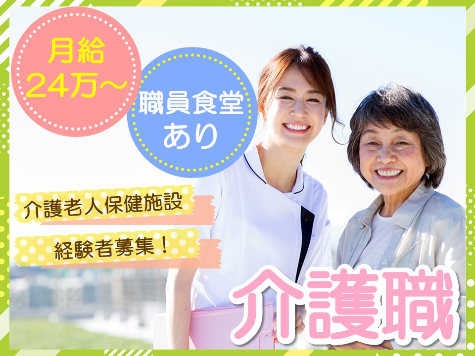 【練馬区関町東】月給248,000円～/賞与2ヶ月/介護老人保健施設/正社員/介護職 イメージ