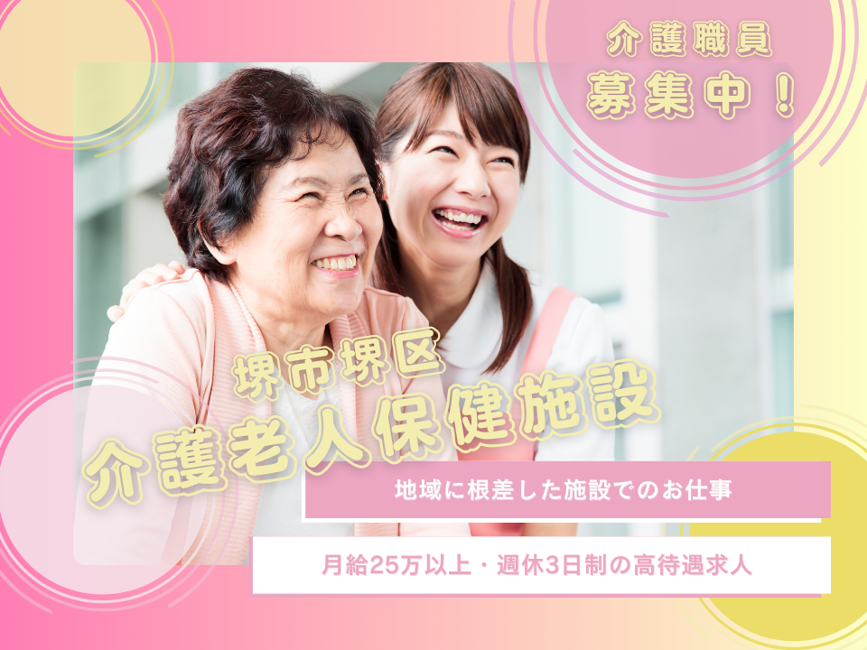 【月25万以上・週休3日制】堺市堺区｜老健での介護職 イメージ