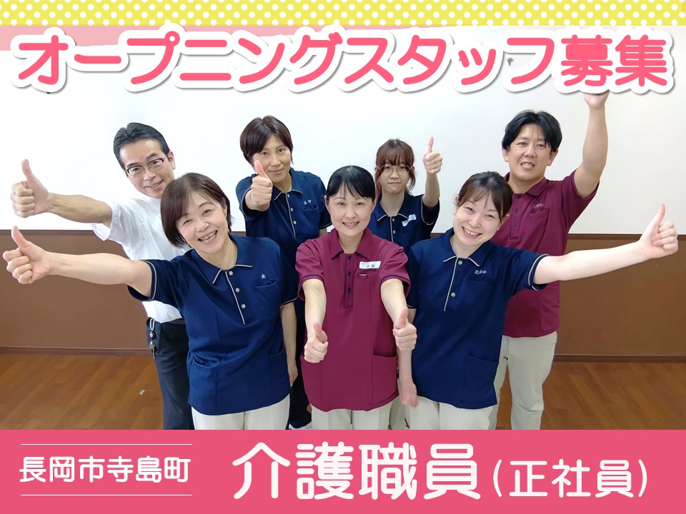 【長岡市寺島町】月給21万円～・賞与あり/古正寺の杜新館/介護職員 イメージ