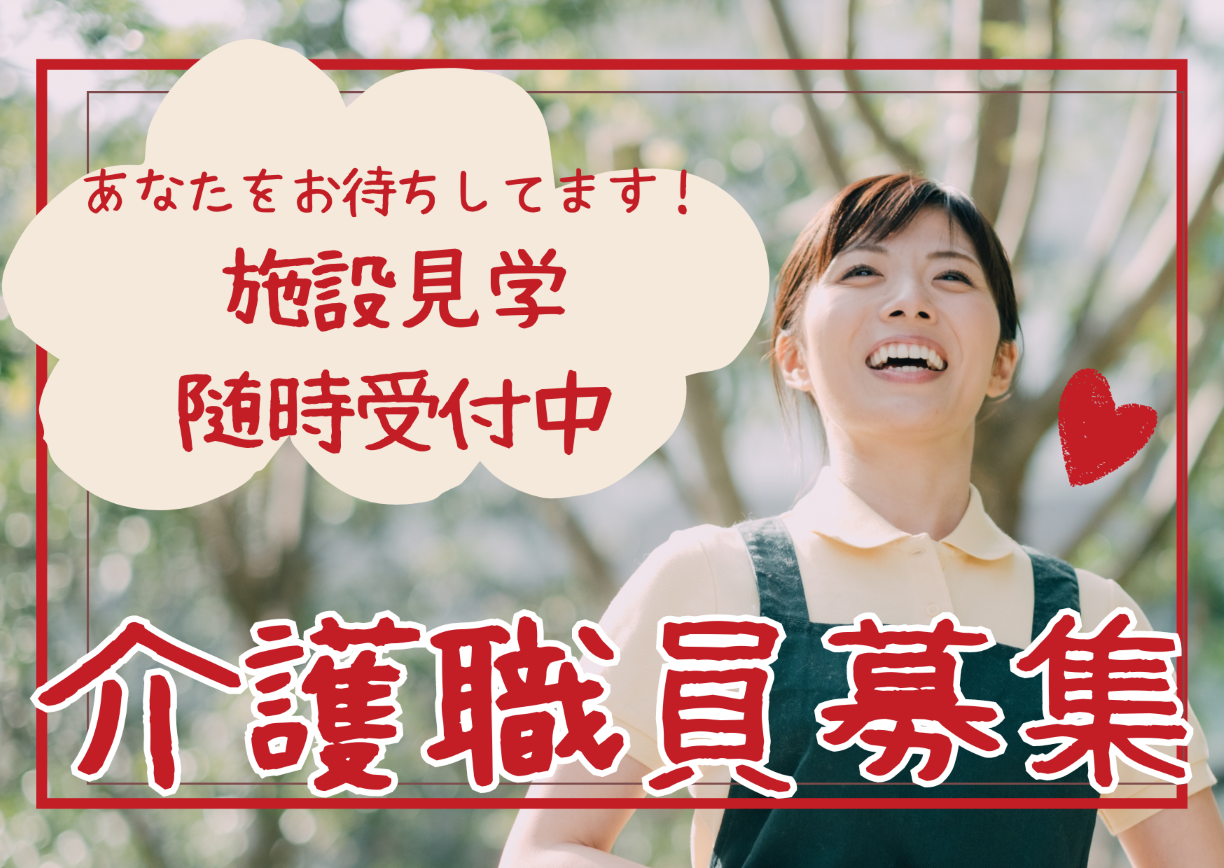 【施設見学 受付中】社会福祉法人 三幸福祉会★未経験者大歓迎★正社員＆パート募集中 イメージ