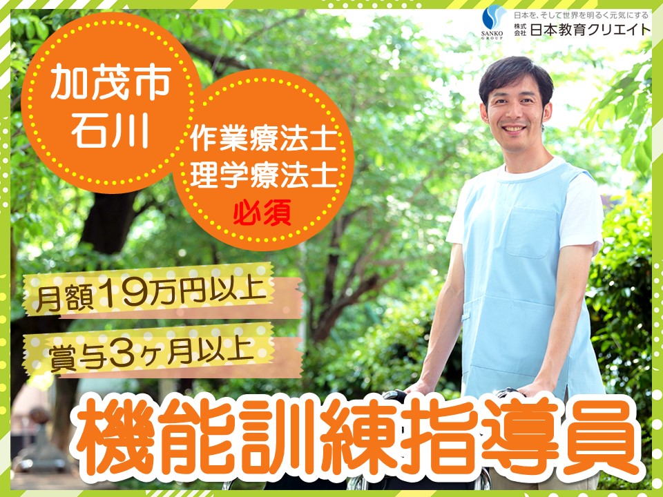 【加茂市石川】月給19万円以上・賞与3ヶ月以上/土日祝休み/特別養護老人ホーム平成園/機能訓練指導員 イメージ