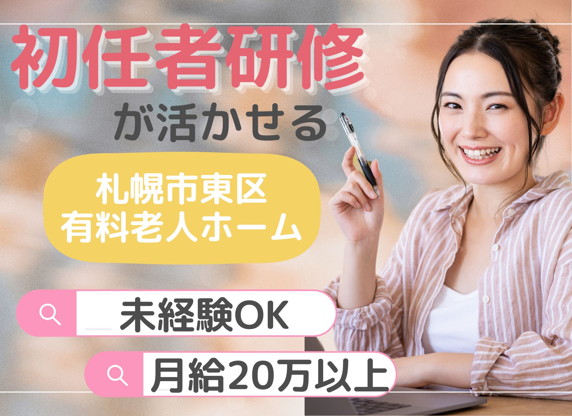 【札幌市東区】未経験OK◎賞与あり（2.5か月）/夜勤込みで月給20万以上/初任者研修/住宅型有料老人ホーム/介護職 イメージ