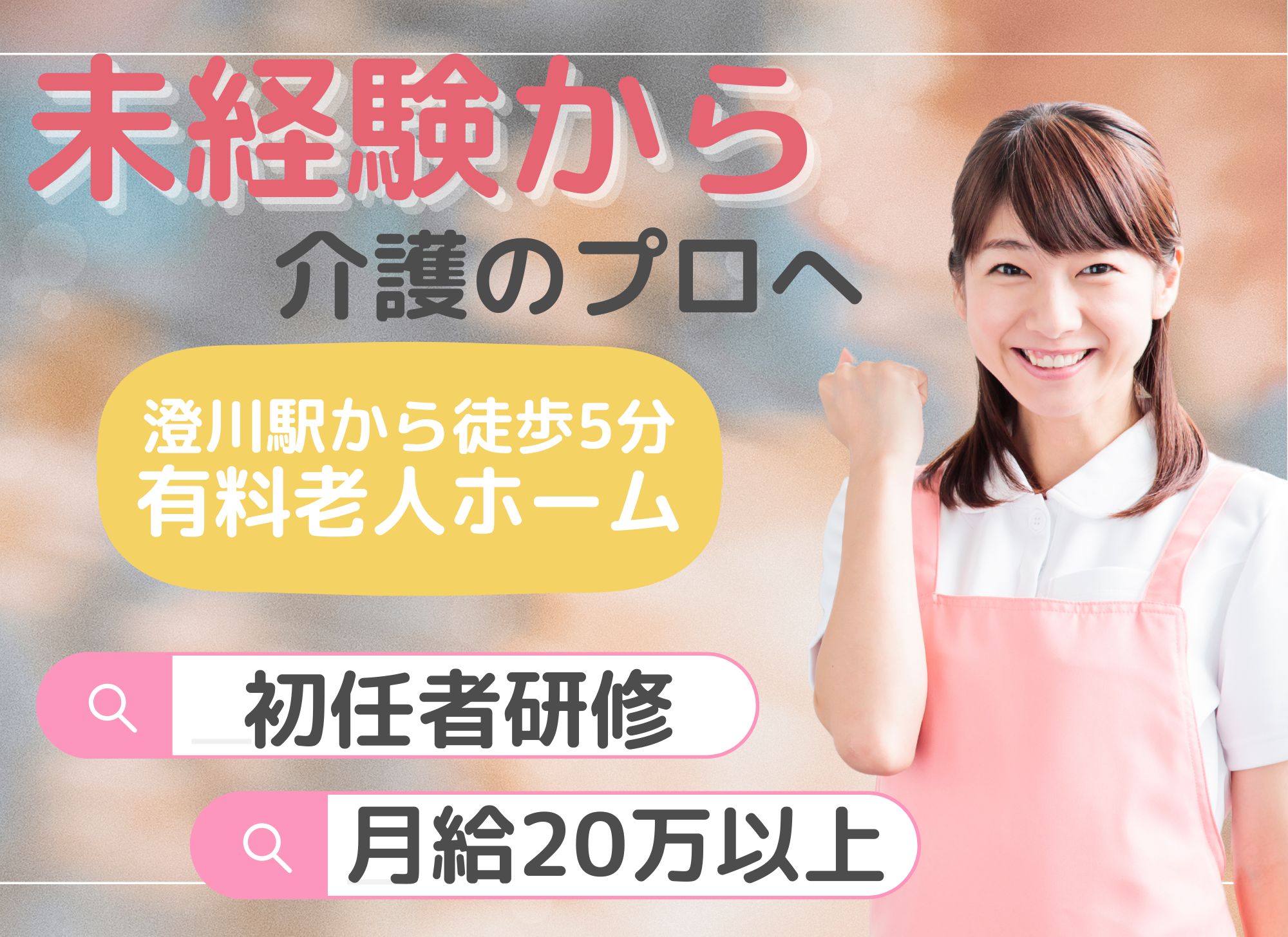 【澄川駅から徒歩5分】初任者研修/未経験OK◎賞与あり（2.5か月）/夜勤込みで月給20万以上/住宅型有料老人ホーム/介護職 イメージ