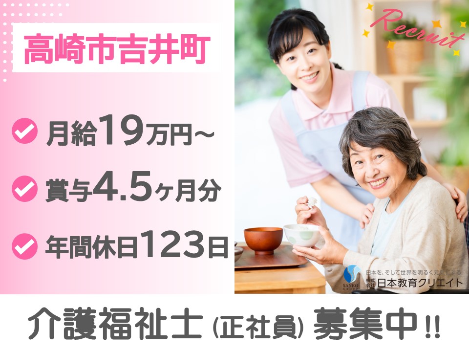 【高崎市吉井町】月給19万円～・賞与4.5ヶ月/年間休日123日/特別養護老人ホーム吉井セピア/介護福祉士 イメージ