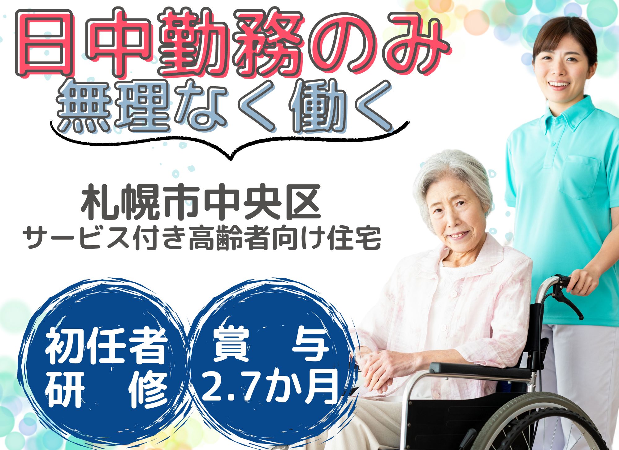 【札幌市中央区】日中勤務のみ/賞与あり（2.7か月）/月給19.6万～25.5万/初任者研修/介護職 イメージ