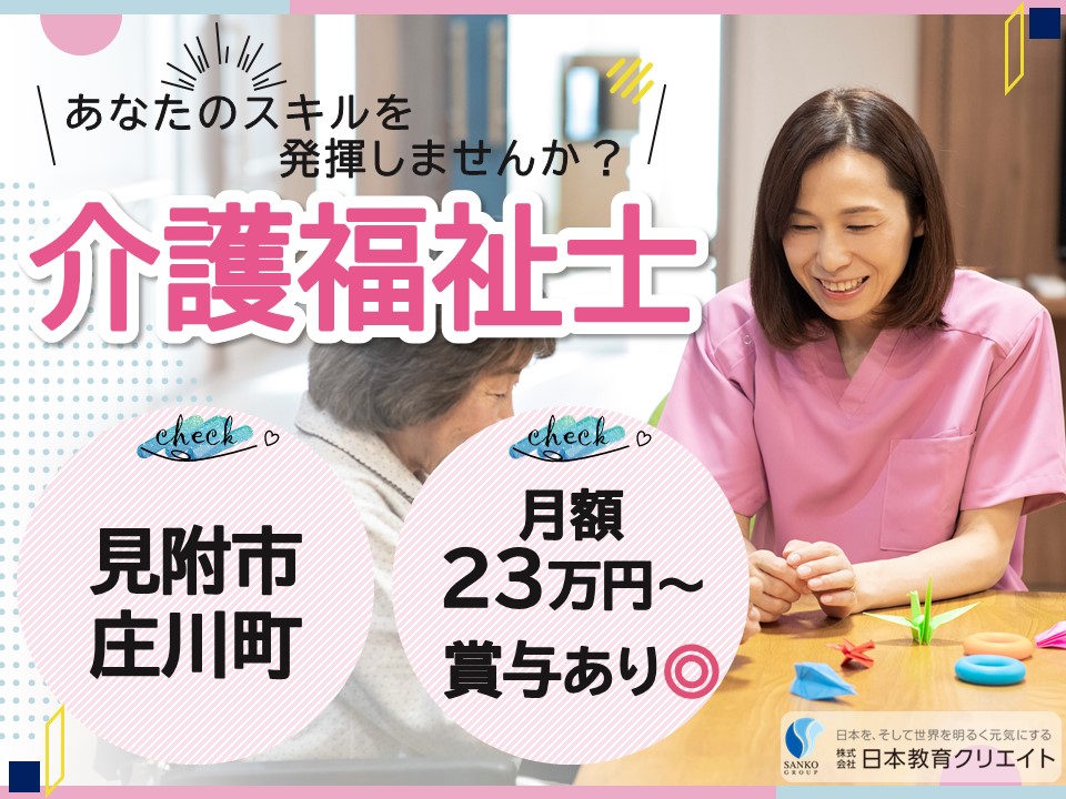 【見附市庄川町】月給23万円以上・資格手当7千円・賞与2ヶ月/はあとふるあたごグループホームみつけ/介護福祉士 イメージ