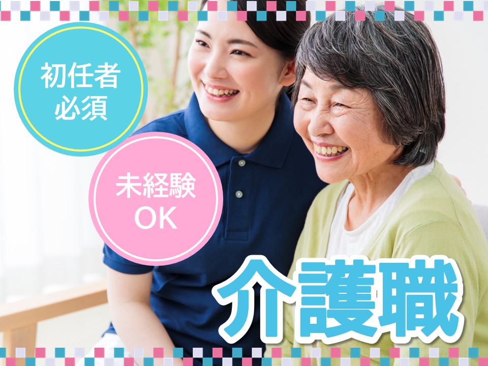 【金沢市野田】月給16.5万円～24.5万円・賞与年2回あり◎年間休日107日・介護職 イメージ