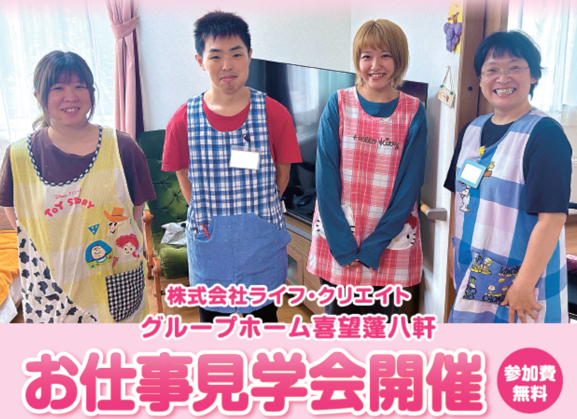 【札幌市西区】グループホーム喜望蓬八軒｜個別見学会開催｜正社員｜パート｜短時間OK｜介護職員大募集 イメージ