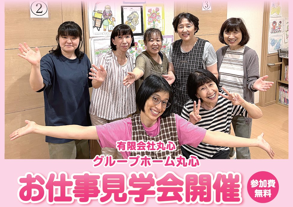 【札幌市北区】グループホーム丸心｜小規模多機能型居宅介護丸心ふわり｜個別見学会開催｜正社員｜パート｜短時間OK｜介護職員大募集 イメージ