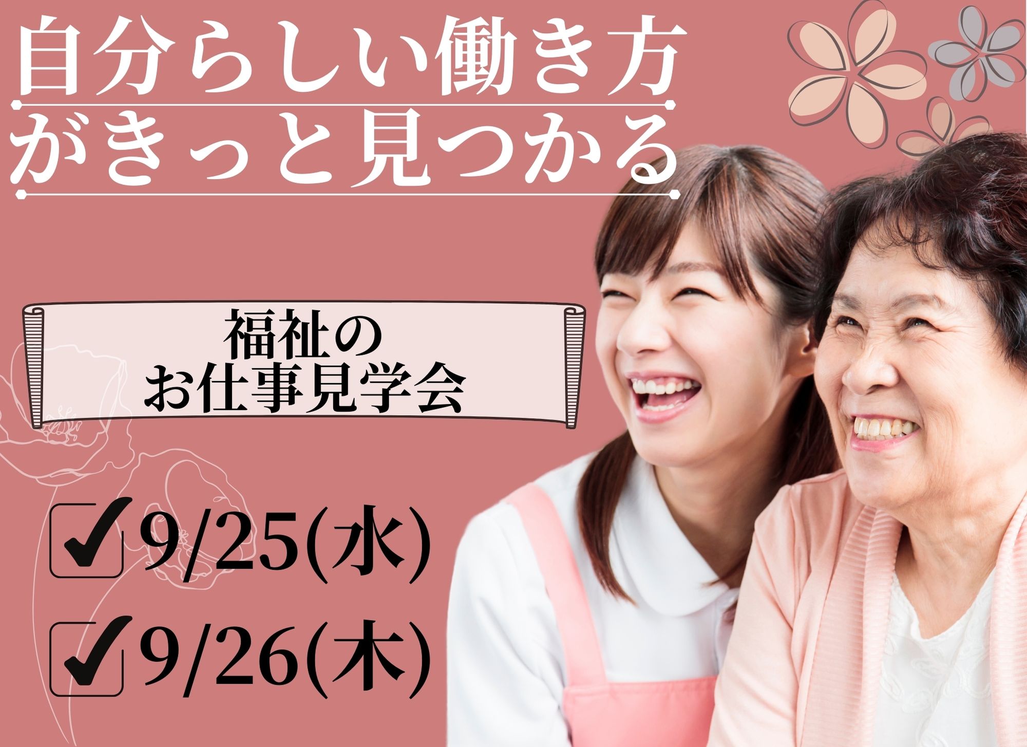 【釧路市】グループホーム桜ケ岡｜グループホーム桜ケ岡・そら｜個別見学会開催｜正社員｜パート｜介護職員大募集 イメージ