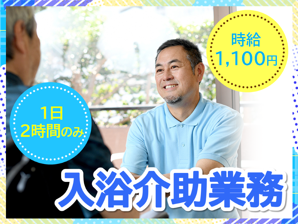 【那覇市寄宮】時給1,100円～/経験がある方/デイサービスでの入浴介助業務 イメージ