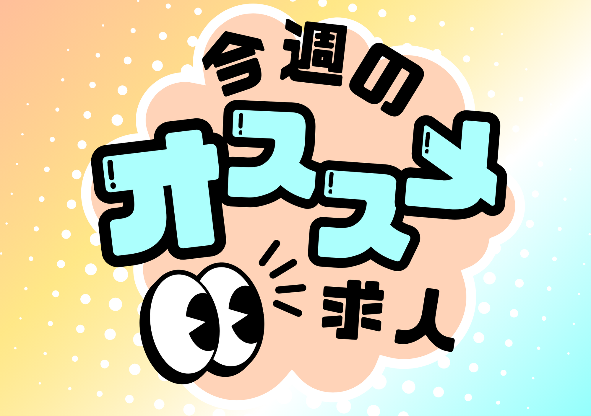 【オススメ求人】正社員│パート│紹介予定派遣│介護職員│廿日市市│大竹市│9月4日配信 イメージ