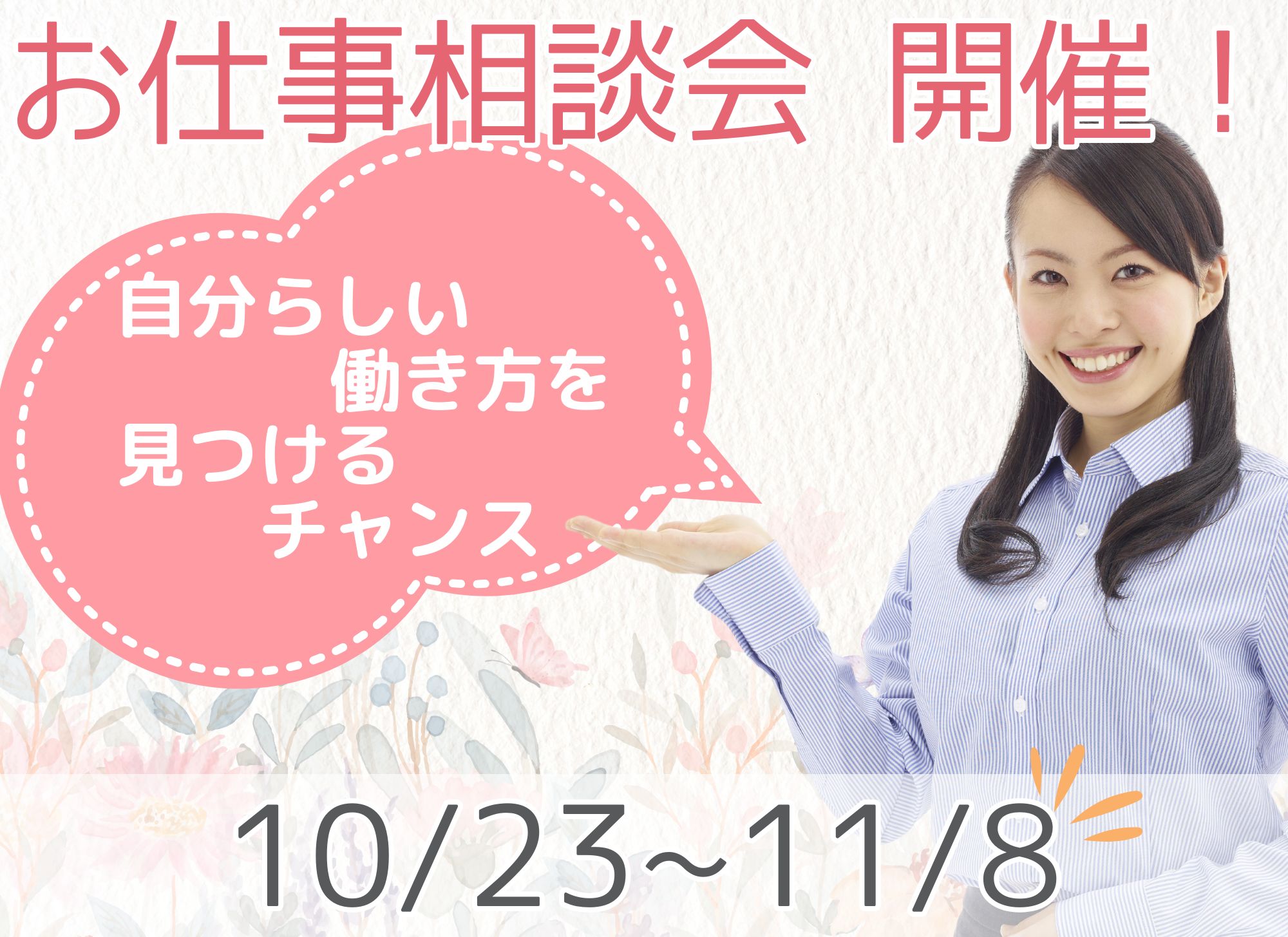 【室蘭市/登別市/伊達市/白老町】お仕事相談会開催｜正社員│パート社員｜介護＆医療＆観光のお仕事 イメージ