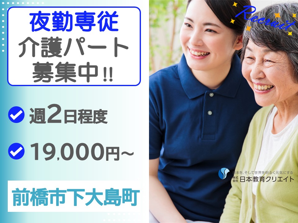 【前橋市下大島町】日給19000円以上/週2日程度/介護付有料老人ホーム萬葉の華/夜勤専従介護職員 イメージ