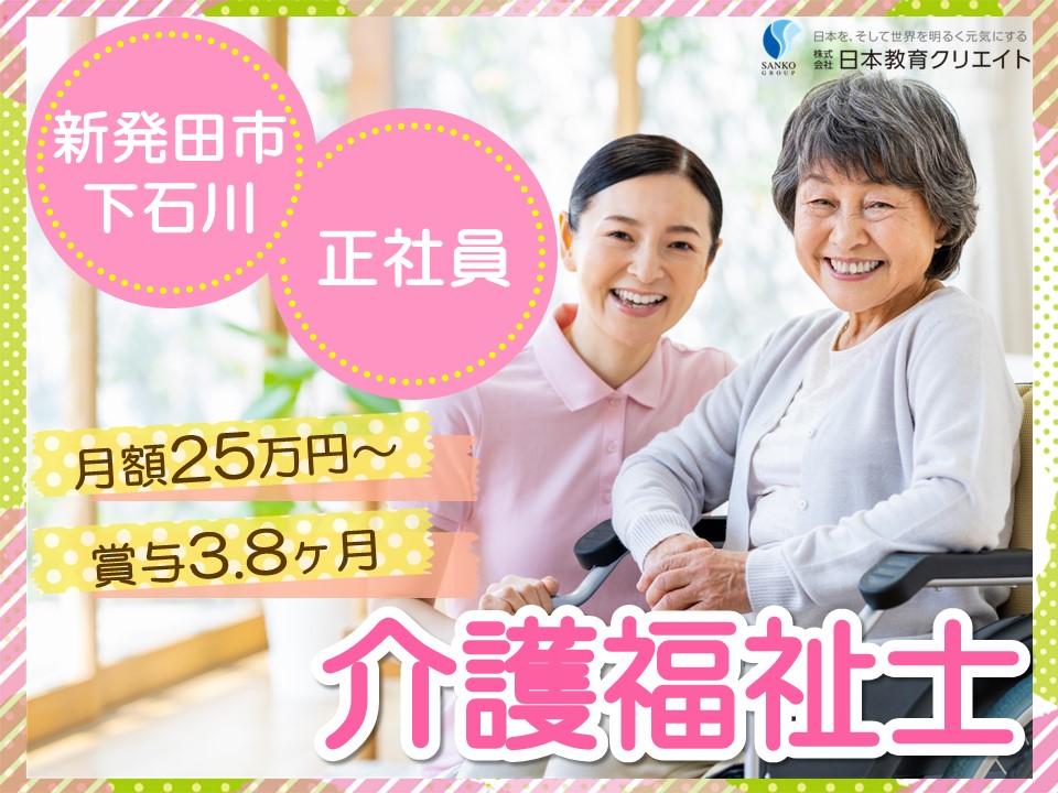 【新発田市下石川】月給25万円以上・賞与3.8ヶ月・資格手当あり/介護老人保健施設ヴィラ菅谷/介護福祉士 イメージ