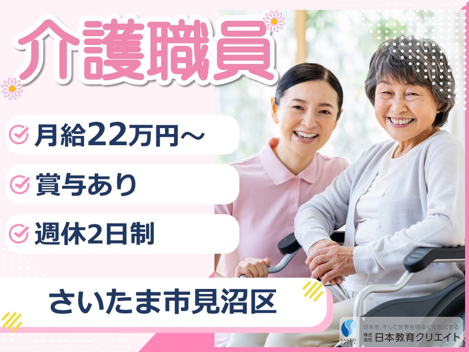 【さいたま市見沼区】月給22万円～30万円・賞与2ヶ月～/ケアハウス美星苑/介護職員 イメージ