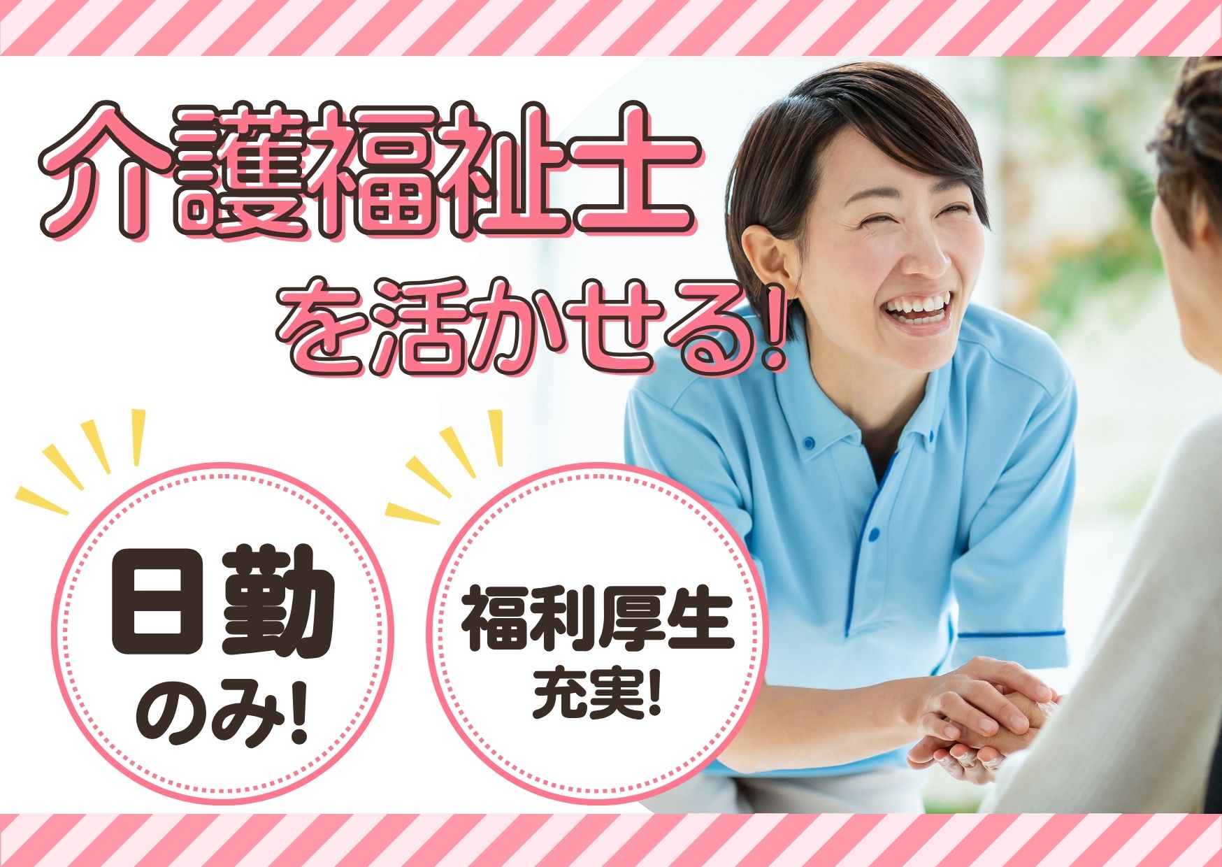 【泉区西田中】月給20.3万円～★賞与1.0ヶ月あり／特別養護老人ホームラスール泉／夜勤なし／経験者募集／介護福祉士 イメージ