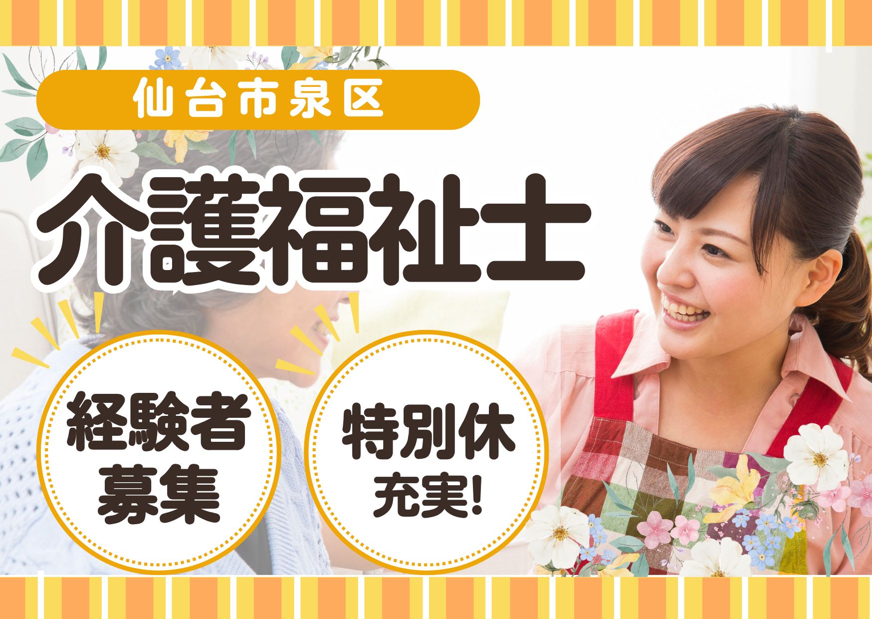【泉区西田中】月給24.3万円～★賞与1.0ヶ月あり／特別養護老人ホームラスール泉／夜勤なし／経験者募集／介護福祉士 イメージ