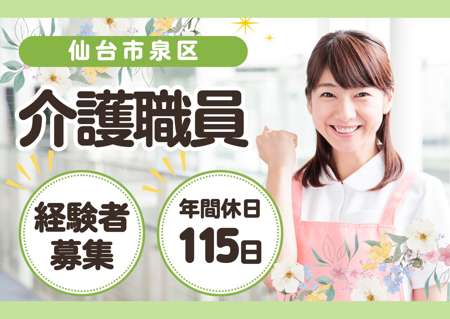 【泉区西田中】月給24.0万円～★賞与1.0ヶ月あり／特別養護老人ホームラスール泉／無資格OK／介護スタッフ イメージ
