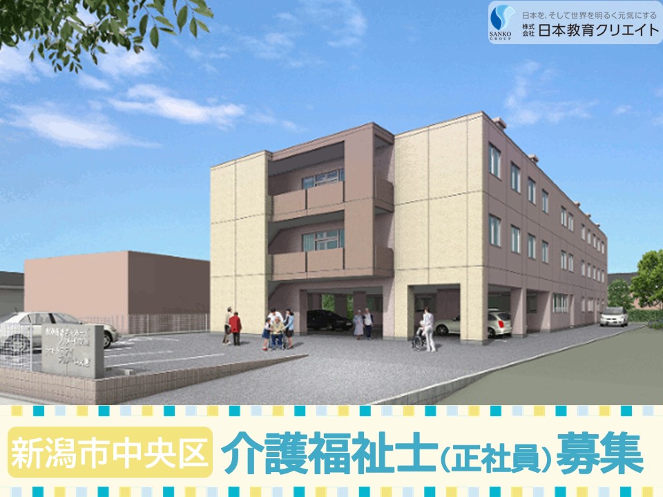 【新潟市中央区】月給21万円以上・賞与あり/年間休日118日/特別養護老人ホームプリメーロ女池/介護福祉士 イメージ