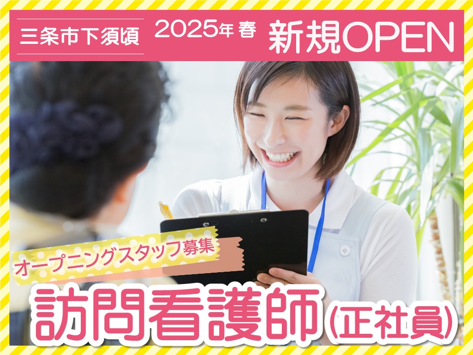 【三条市下須頃】月給23万円～32万円・賞与あり/土日祝休み/ふるまい訪問看護県央/看護師 イメージ