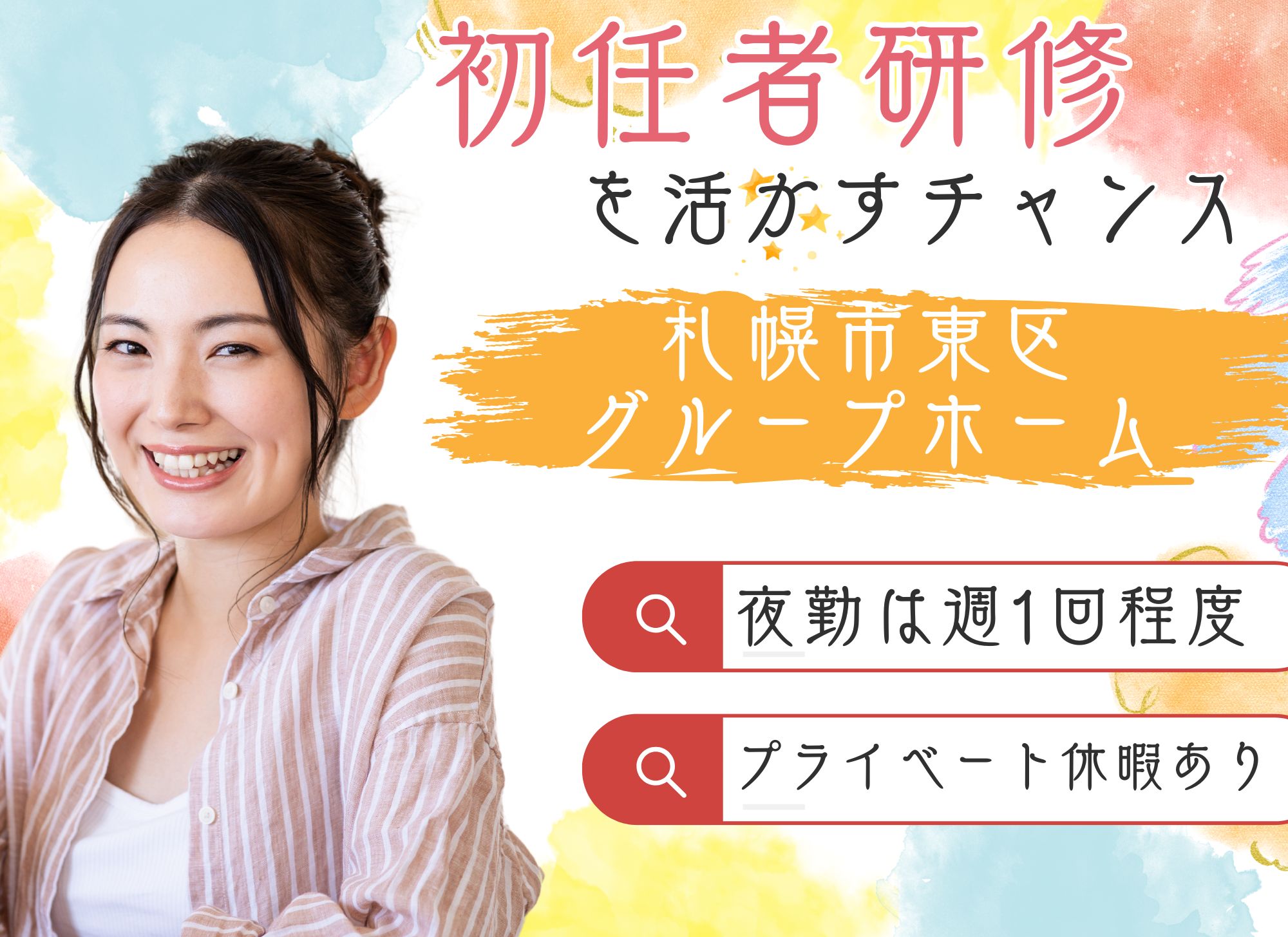 【札幌市東区北42条】未経験OK◎初任者研修/昇給あり◎夜勤込みで月給19万以上/グループホーム/介護職員 イメージ