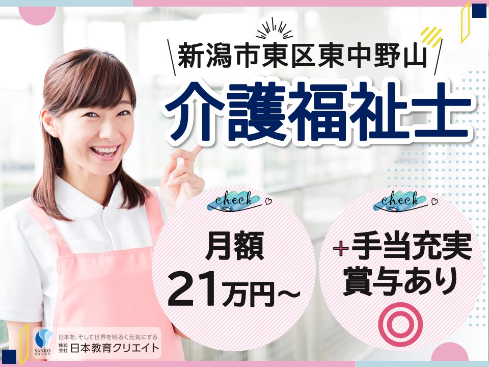 【新潟市東区】月給21万円以上・賞与2.8ヶ月/小規模多機能型居宅介護赤いふうせん/介護福祉士 イメージ