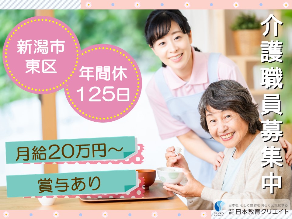 【新潟市東区】月給20万円以上・賞与2.8ヶ月/小規模多機能型居宅介護赤いふうせん/介護職員 イメージ