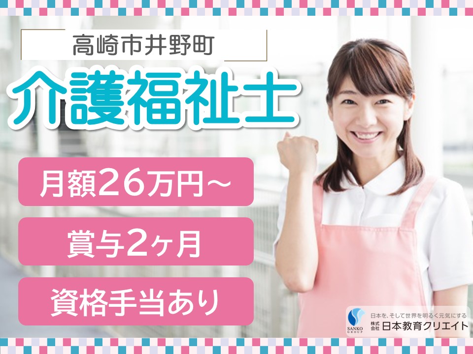 【高崎市井野町】月給26万円以上・資格手当あり・賞与2ヶ月/特別養護老人ホームシンフォニー/介護福祉士 イメージ