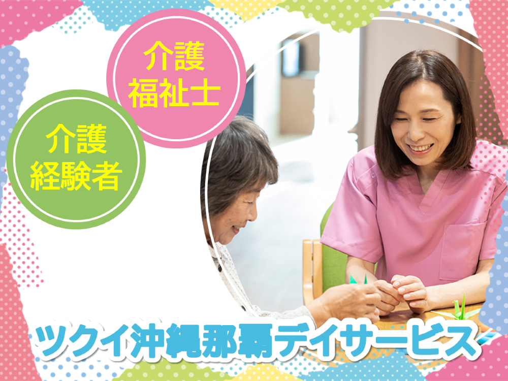 【那覇市銘苅】月収205,500円～/賞与・昇給あり/デイサービスでの介護福祉士 イメージ