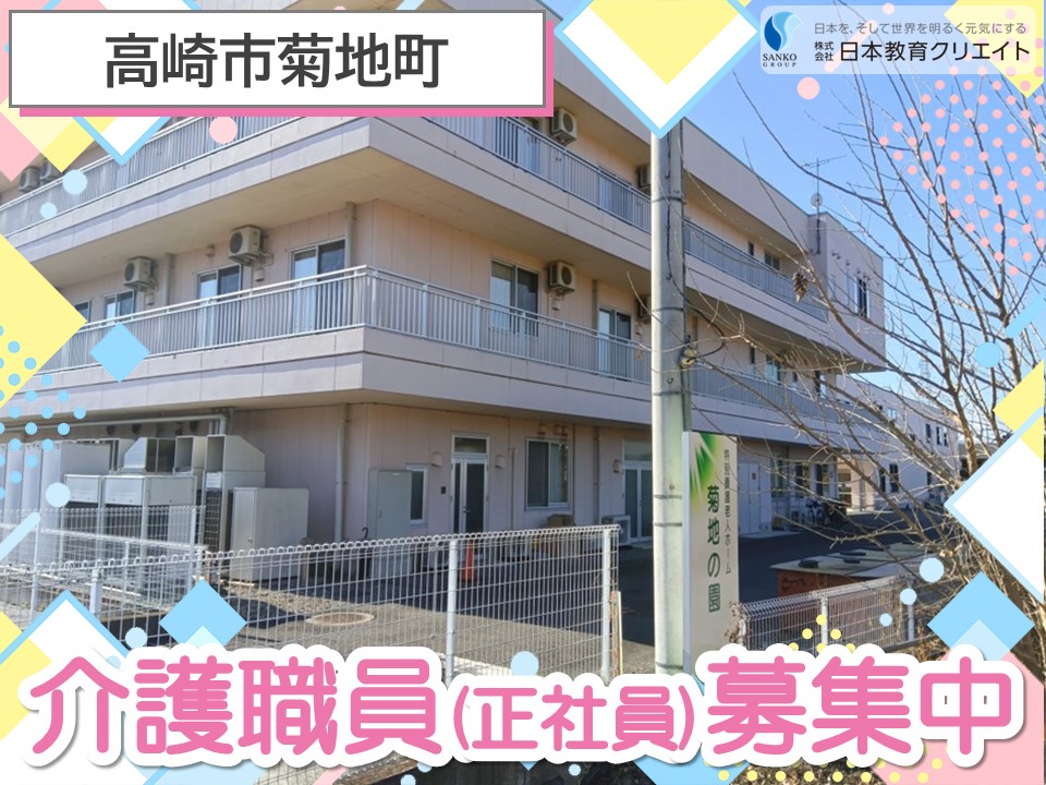 【高崎市菊地町】無資格でも月給20万円以上/賞与3.8ヶ月/特別養護老人ホーム菊地の園/介護職員 イメージ