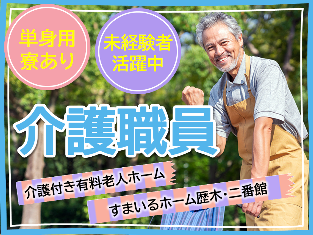 【大牟田市青葉町】月収19万5千円/賞与2ヶ月/住宅型有料老人ホームでの介護職 イメージ