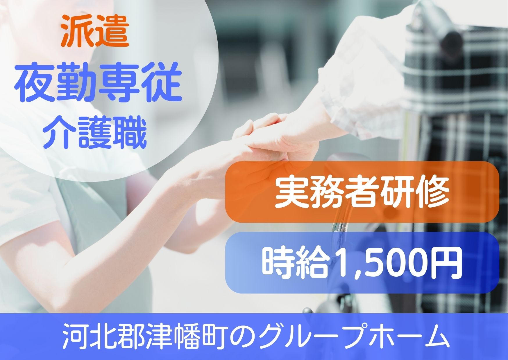 【河北郡津幡町】時給1,500円～＋深夜割増あり/週1日から勤務できます/実務者研修必須/夜勤専門スタッフ/介護職員 イメージ