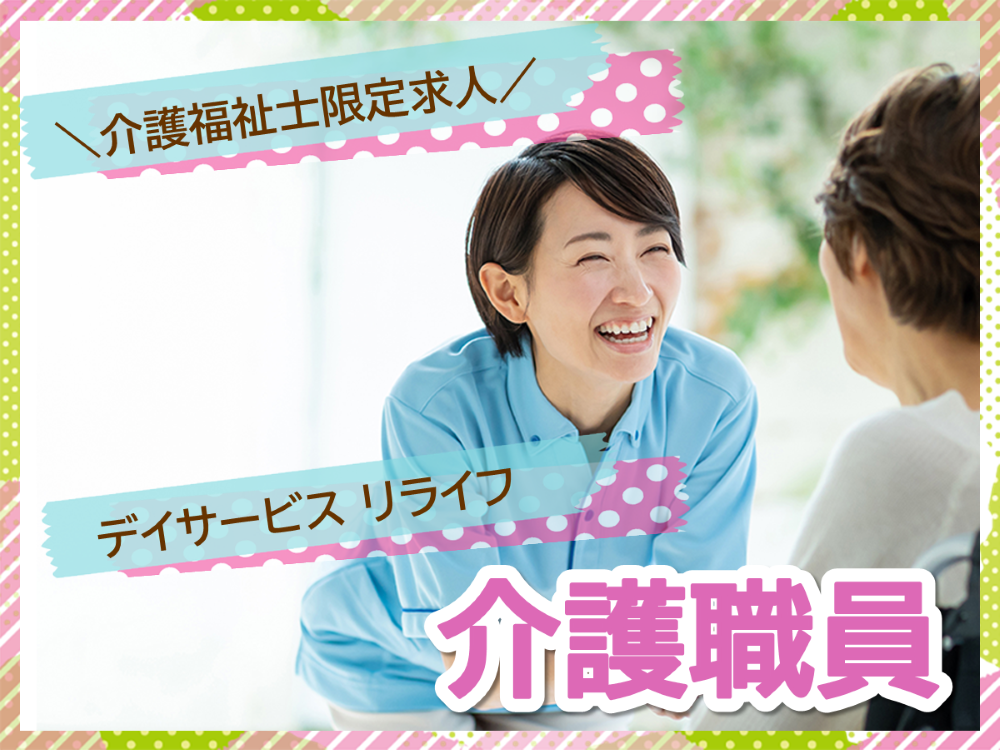 【那覇市寄宮】時給1,400円～/介護業務経験がある方/デイサービスでの介護福祉士 イメージ
