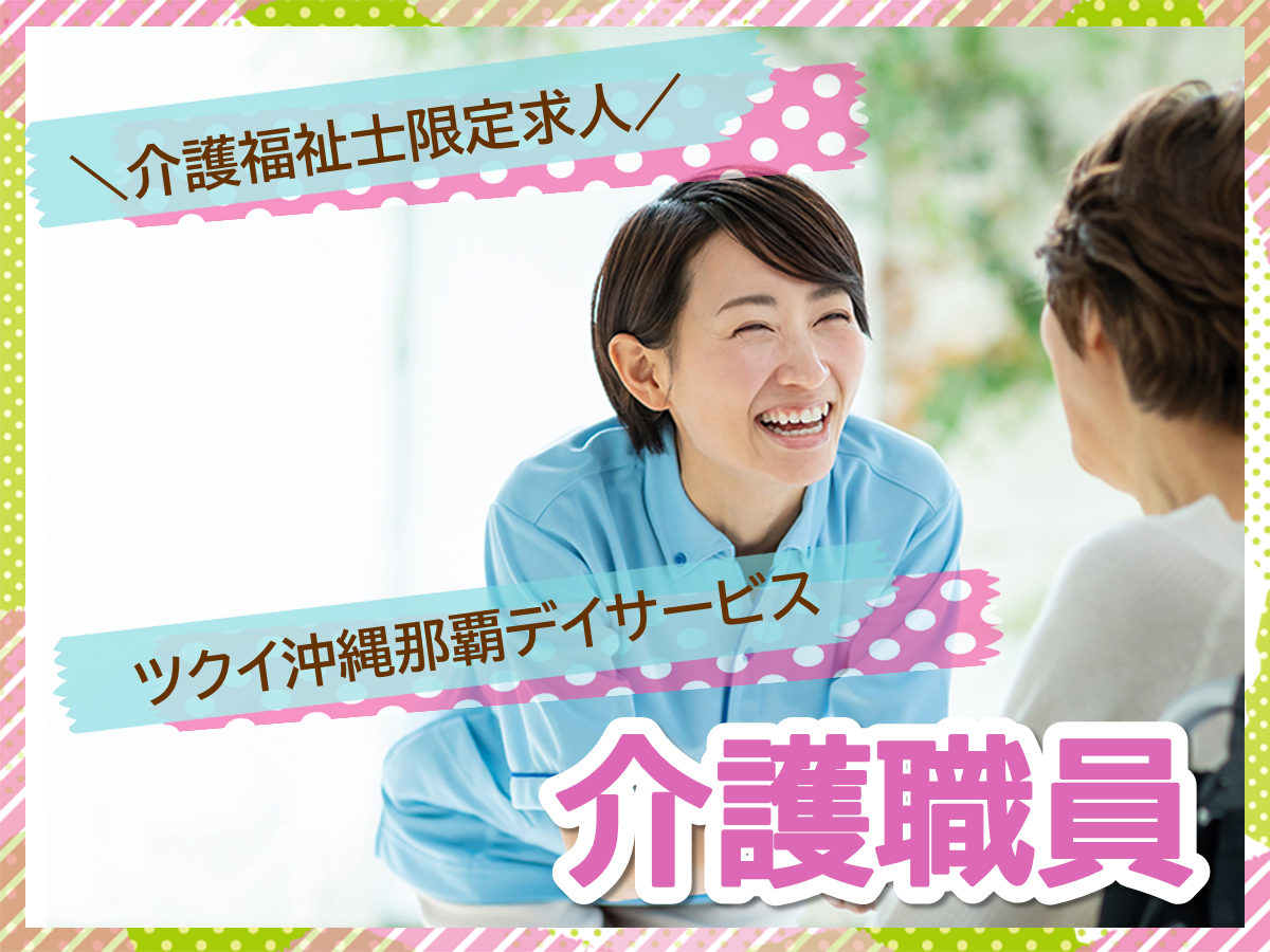 【那覇市銘苅】時給1,400円/日勤のみ/デイサービスでの介護福祉士 イメージ