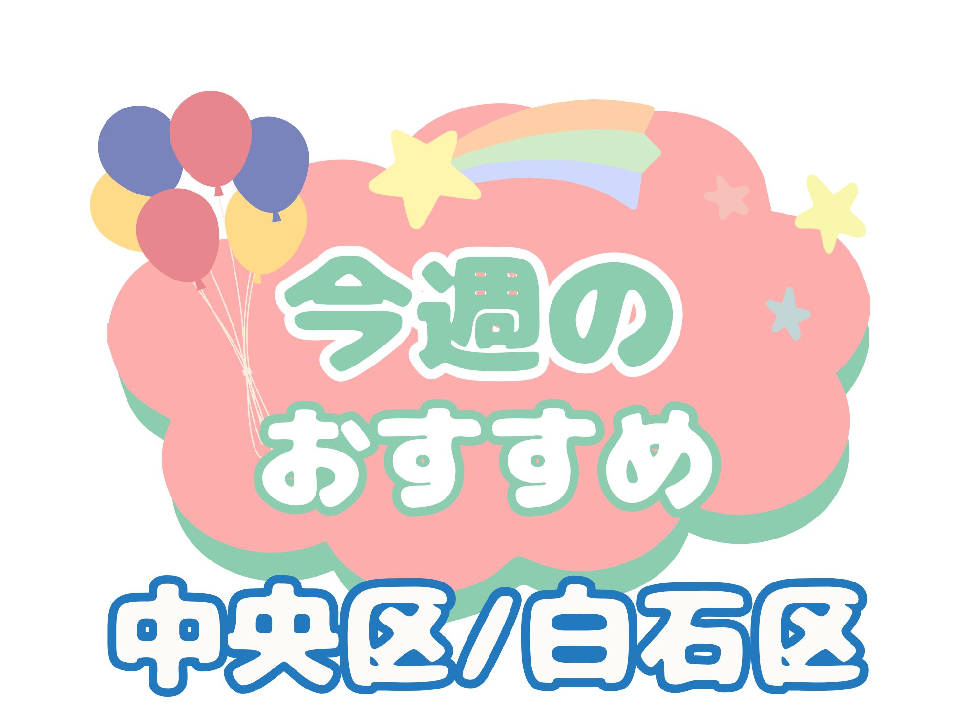 【オススメ求人】札幌市中央区│札幌市白石区｜正社員│パート社員｜介護職員│10月22日配信 イメージ