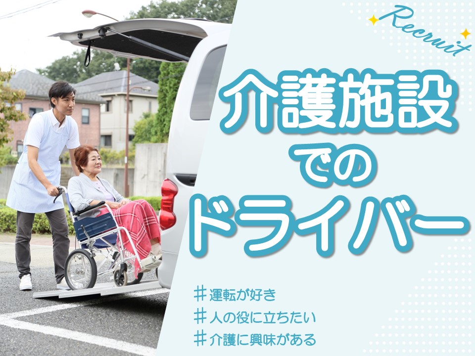 【横浜市瀬谷区】時給1,244円～/寸志年2回有り/未経験OK/送迎業務/50代・60代活躍中/パート/介護老人保健施設 イメージ