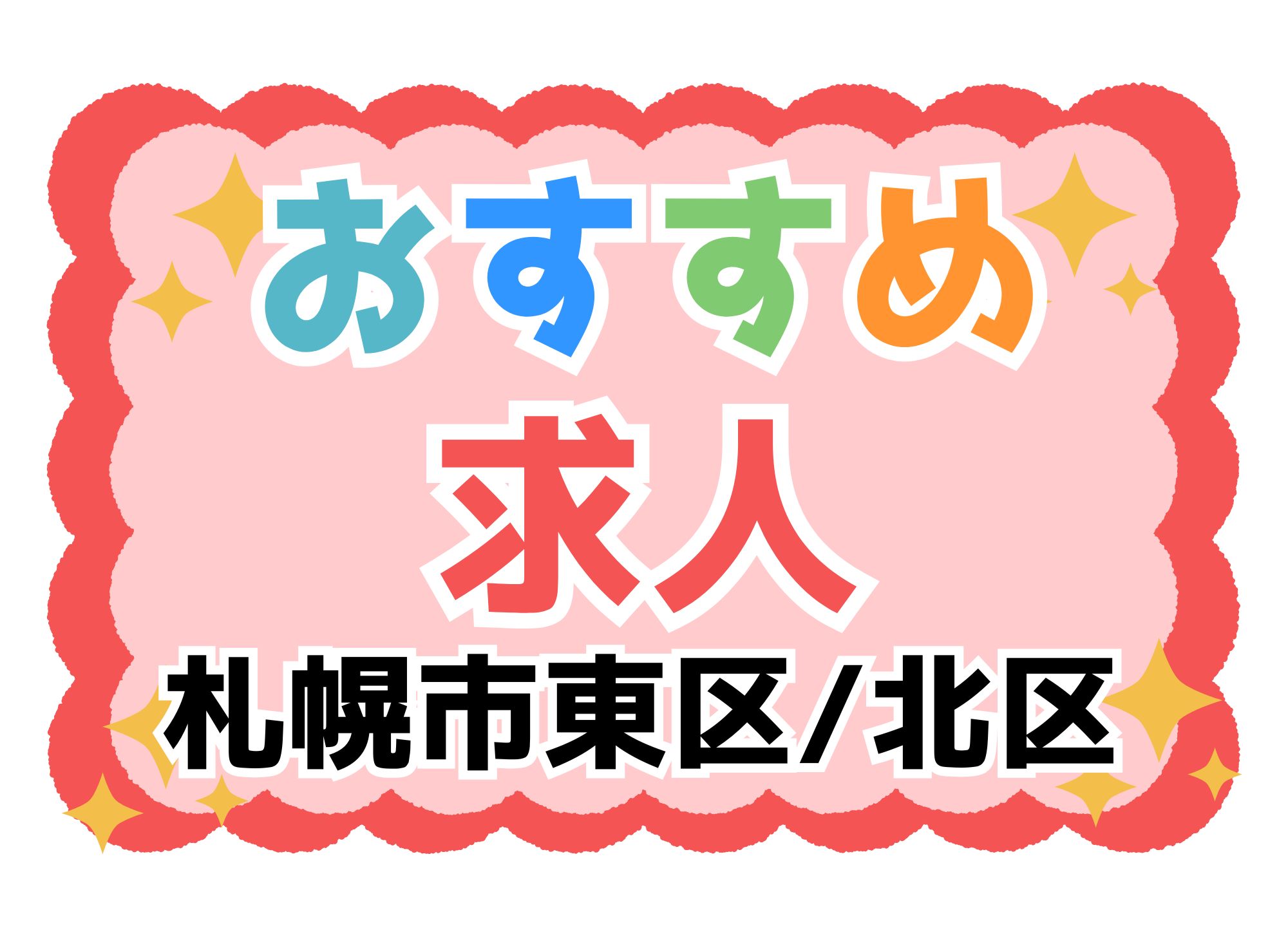 【オススメ求人】札幌市東区│札幌市北区｜正社員│契約社員｜パート社員｜介護職員│11月13日配信 イメージ