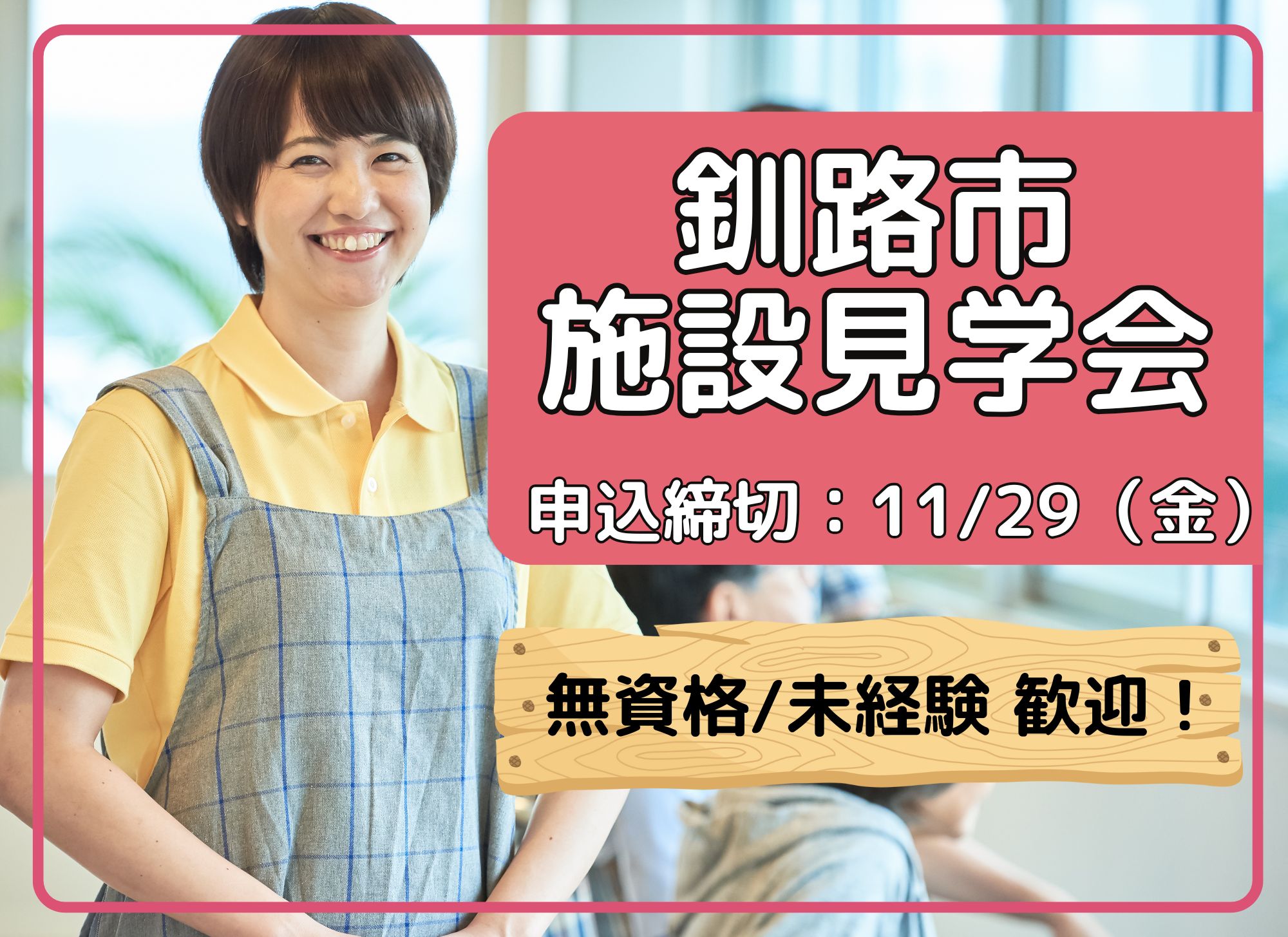 【釧路市】グループホーム武佐の杜｜個別見学会開催｜正社員｜介護職員大募集 イメージ