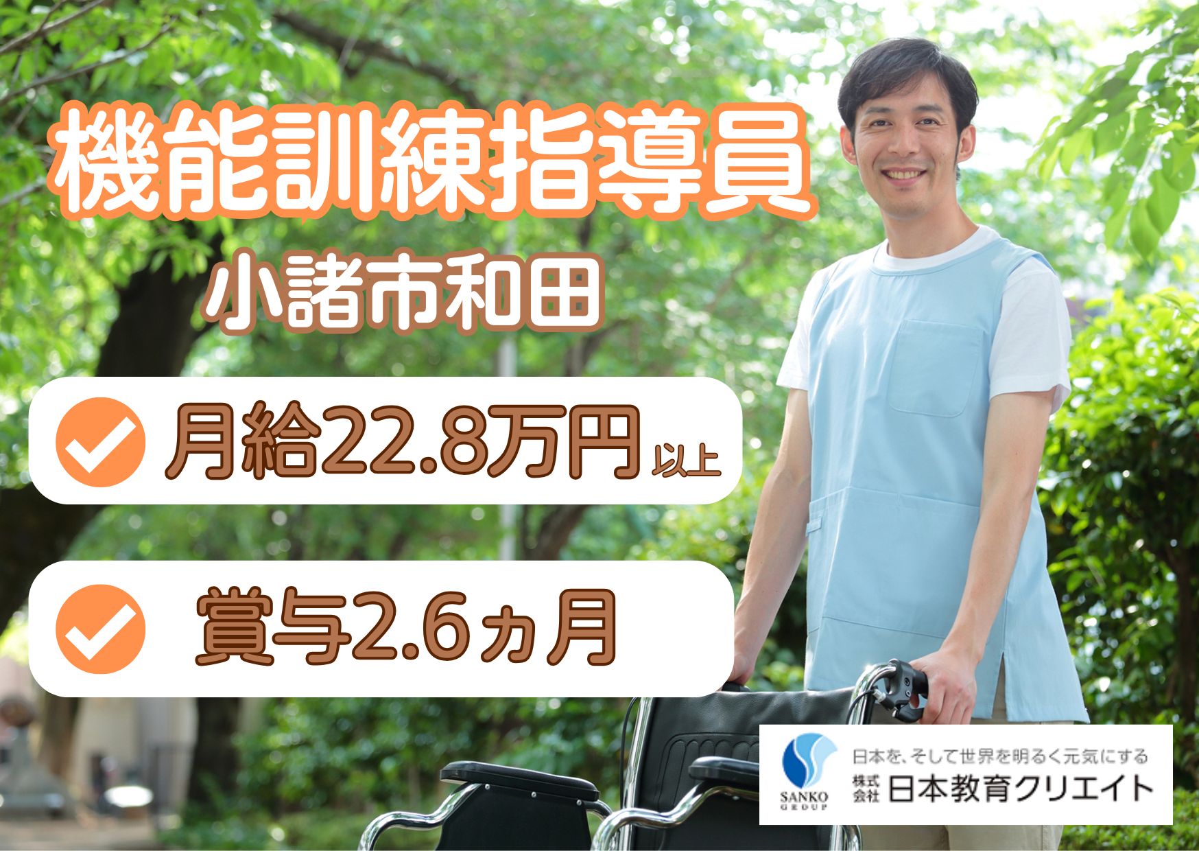 【小諸市和田】月給220,000円～・賞与2.6ヵ月・資格手当あり・日勤のみ・機能訓練指導員 イメージ