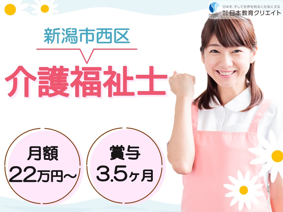 【新潟市西区】月給22万円以上・賞与3.5ヶ月/介護老人保健施設ケアポートすなやま/介護福祉士 イメージ