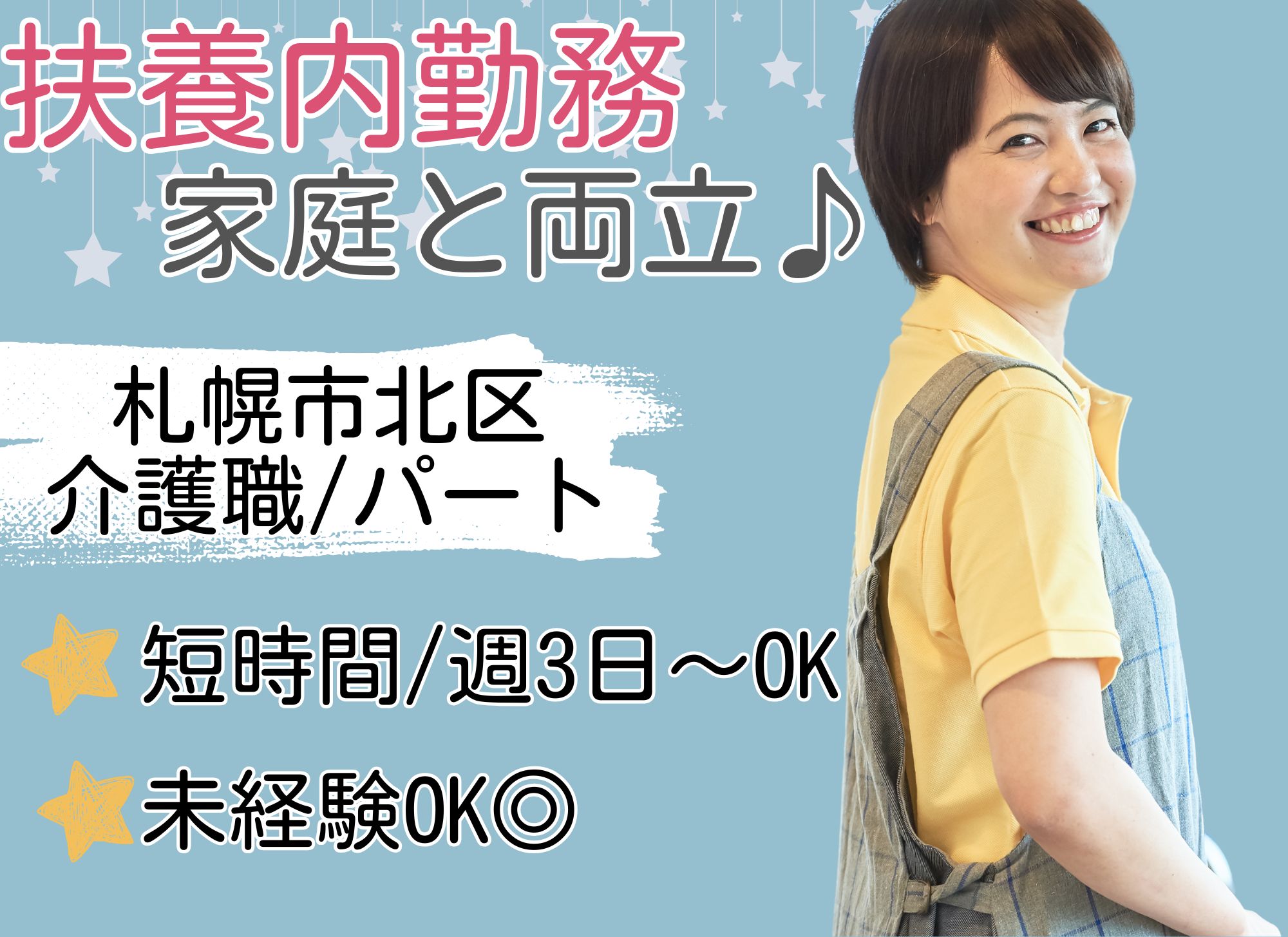 【札幌市北区新川】短時間OK◎未経験OK◎週3日～相談OK/時給1,075円/初任者研修/複合型施設/介護職員 イメージ