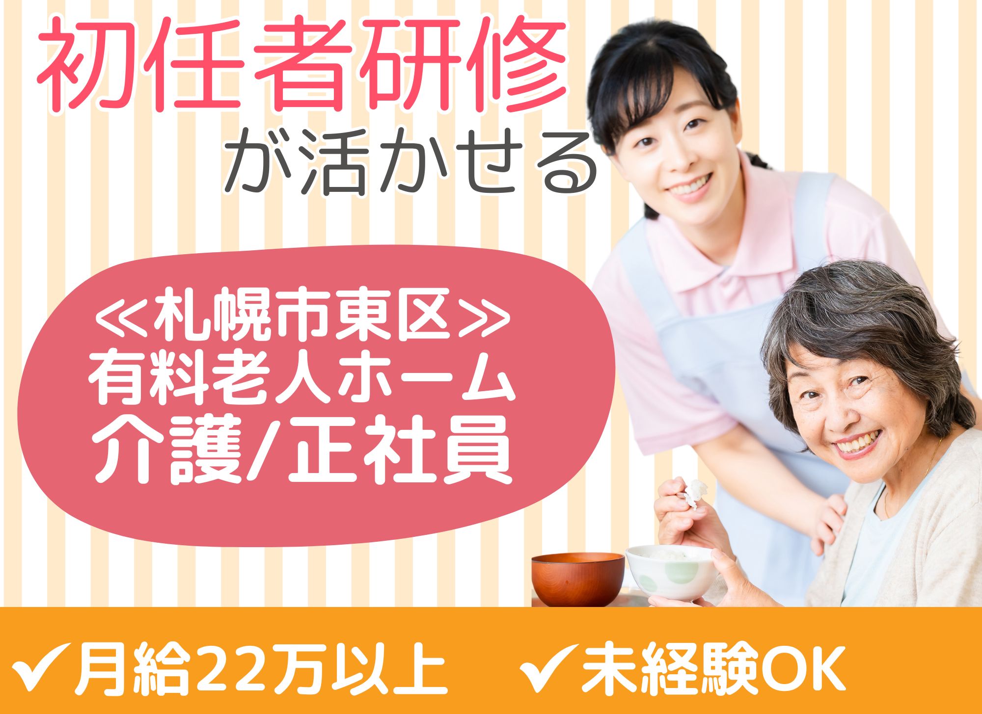 【札幌市東区苗穂町】未経験OK◎賞与あり◎初任者研修/夜勤込みで月給22万以上/有料老人ホーム/介護職 イメージ