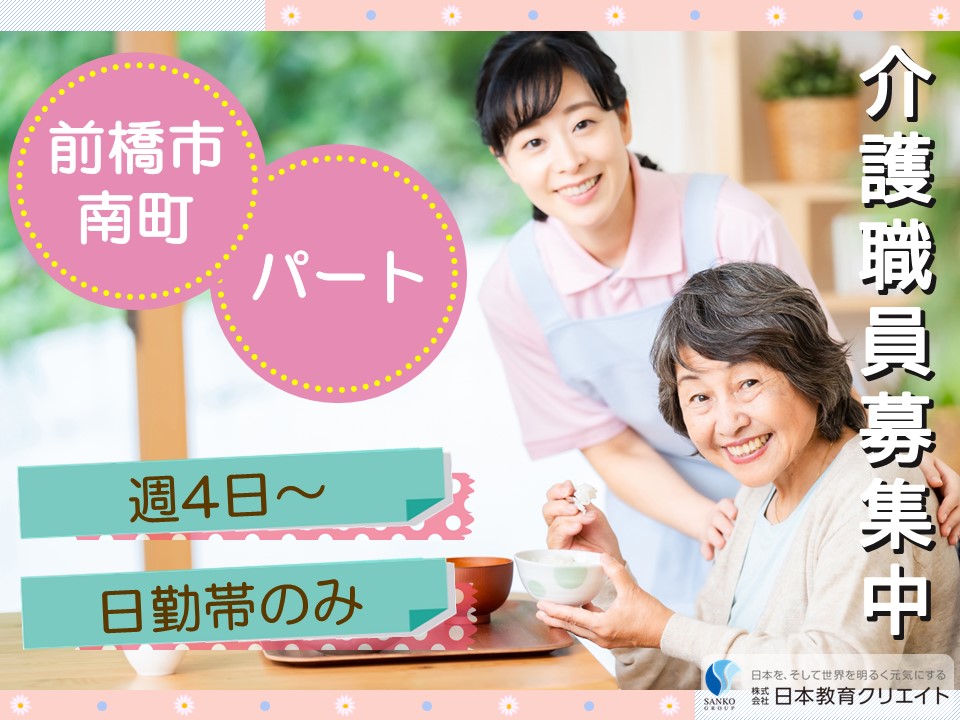 【前橋市南町】時給1040円～1200円/週4日～/日勤のみ/特別養護老人ホームサンライフ南町/介護職員 イメージ