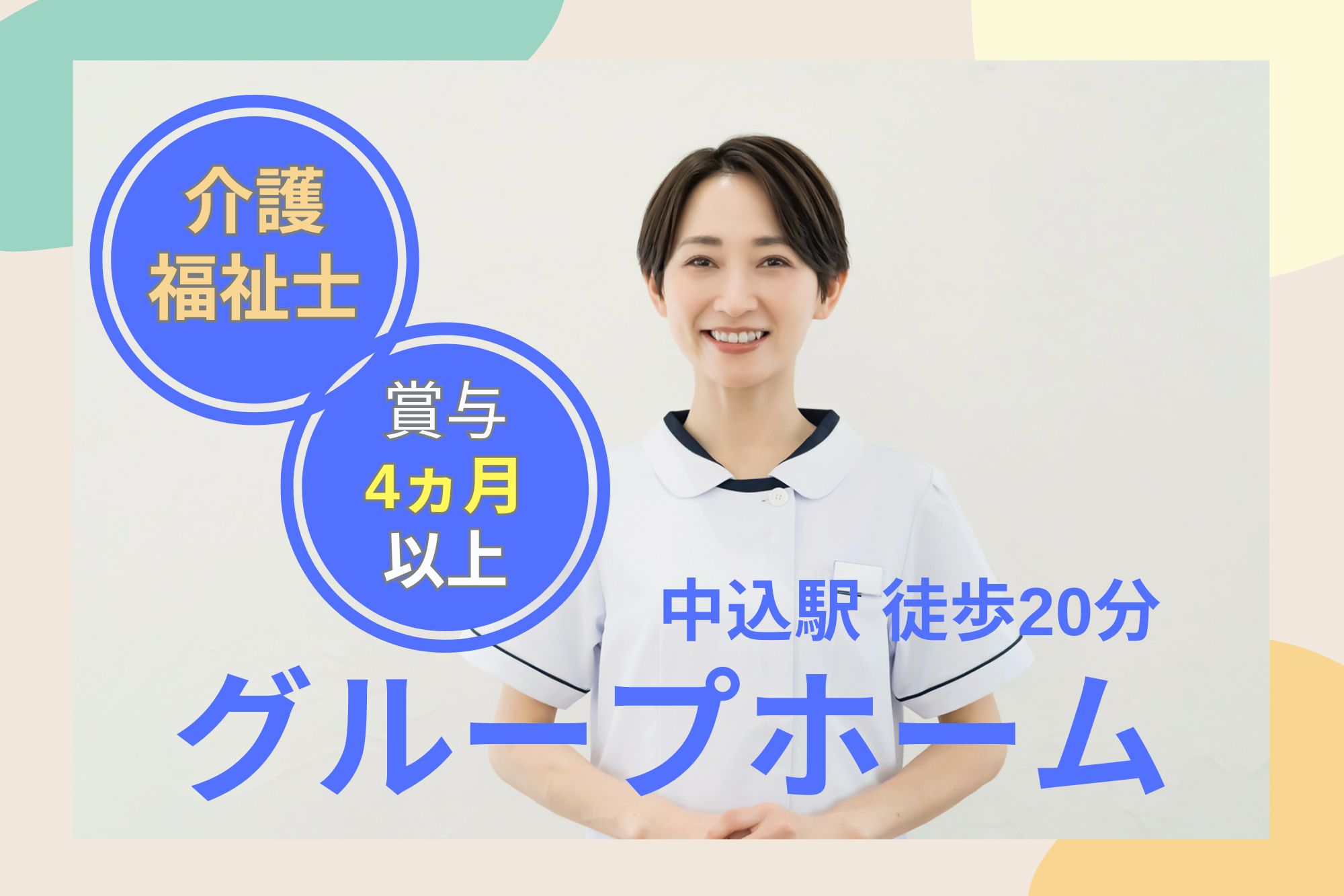 【佐久市平賀】月給23万円以上・賞与4ヶ月/グループホームひらか愛の郷/介護福祉士 イメージ