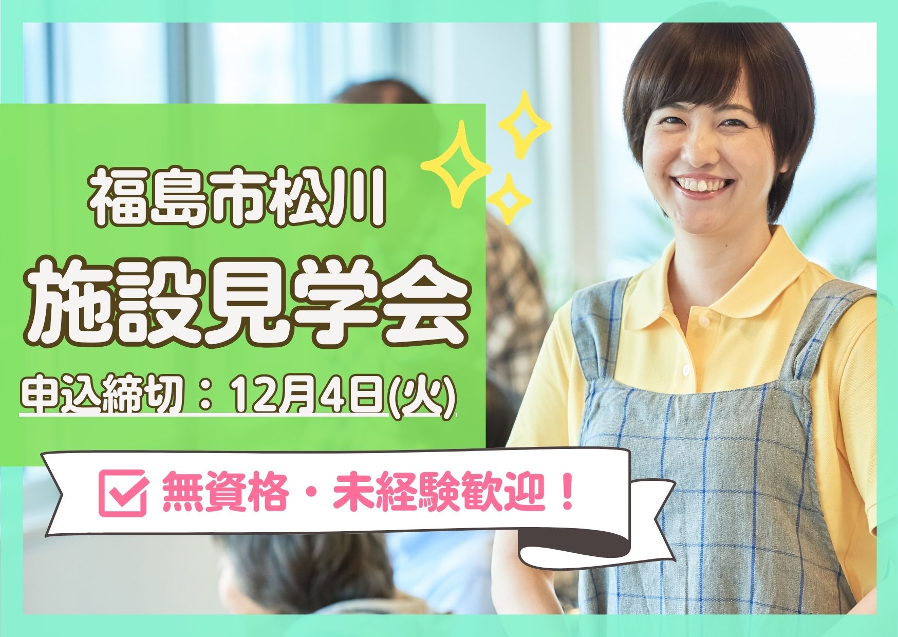 【お仕事見学会】特別養護老人ホームみず和の郷［福島市松川｜受付期間：12月3日(火)まで］ イメージ