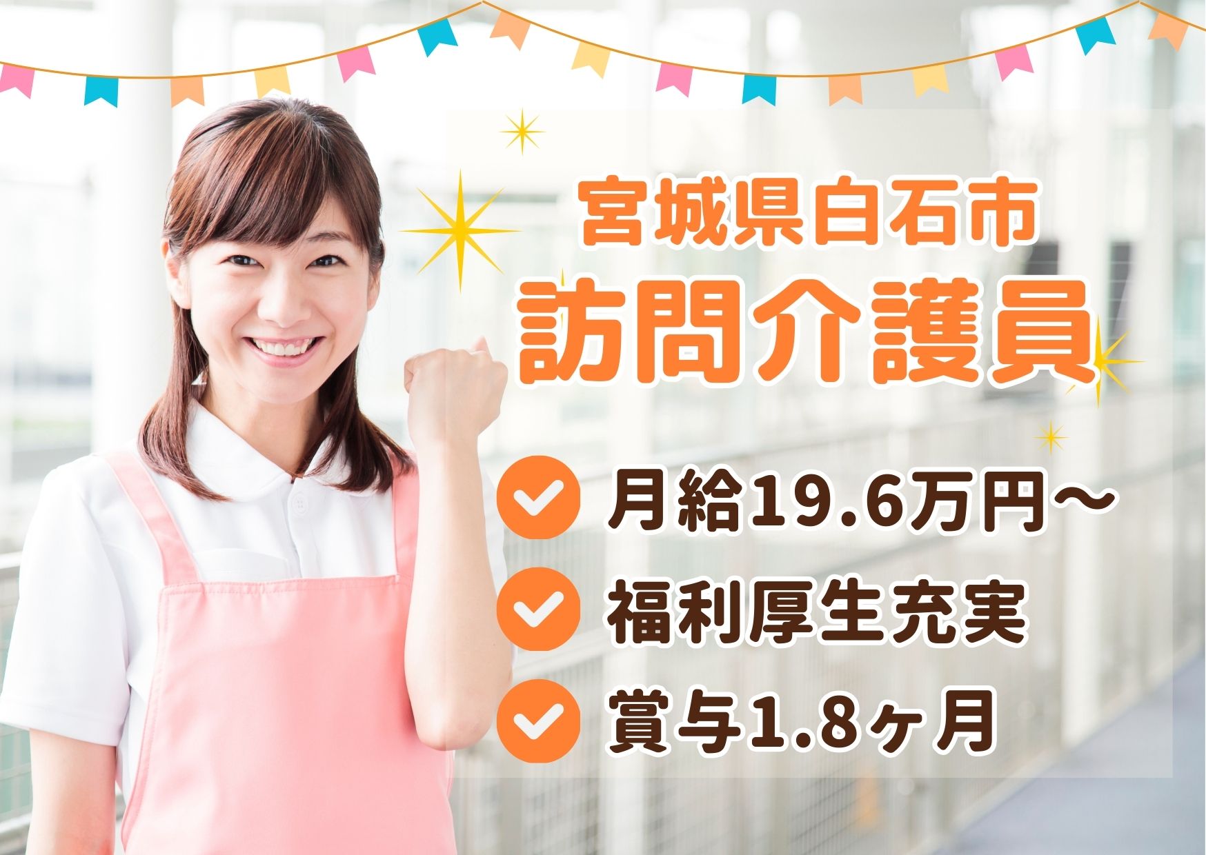 【白石駅 徒歩7分】月給19.6万円～★賞与1.8ヶ月／セントケアしろいし／ブランクOK／介護福祉士 イメージ