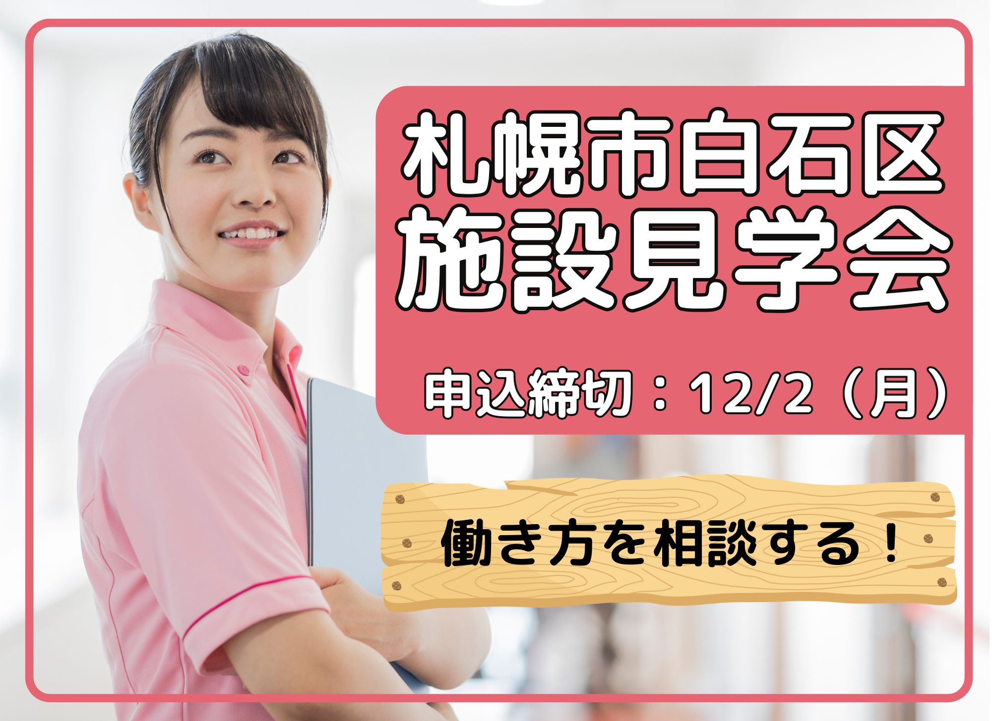 【札幌市白石区】ライフドリーム藤美｜個別見学会開催｜正社員｜パート｜夜勤専従｜介護職員大募集 イメージ