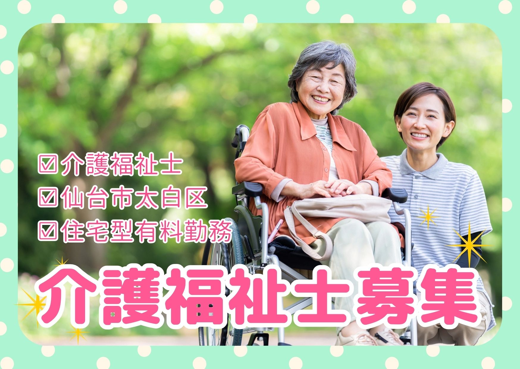 【太白区中田】月給24.2万円～★昇給・賞与あり／介護ステーションハンドベル／経験不問／介護福祉士 イメージ